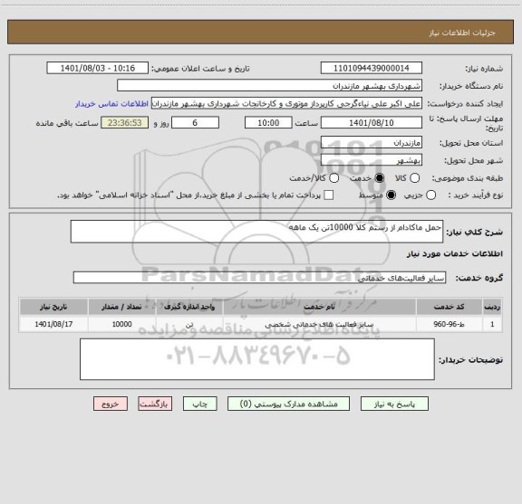 استعلام حمل ماکادام از رستم کلا 10000تن یک ماهه