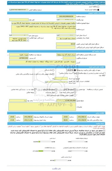 مناقصه، مناقصه عمومی همزمان با ارزیابی (یکپارچه) یک مرحله ای انجام تعمیرات خط لوله انتقال گاز 56 اینچ سوم سراسری در محدوده کیلومتر 927 تا 1042 بصورت پراکنده برای تعداد