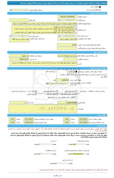 مناقصه، مناقصه عمومی همزمان با ارزیابی (یکپارچه) یک مرحله ای بهینه سازی سیستم DCS رضوی و شیروان