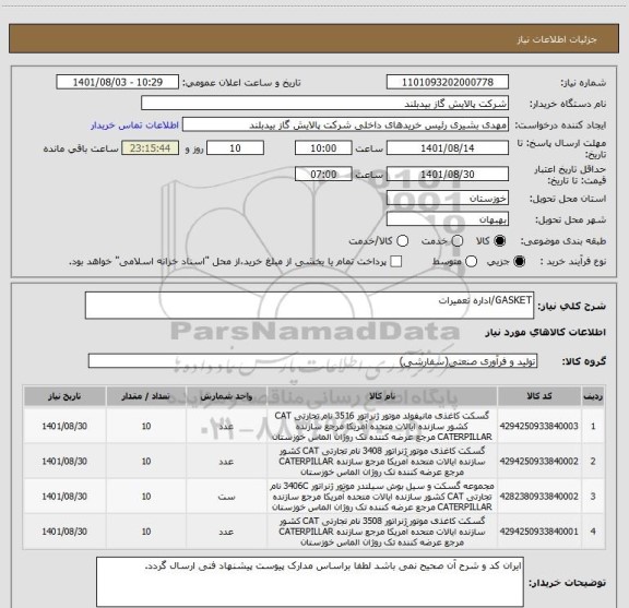 استعلام GASKET/اداره تعمیرات