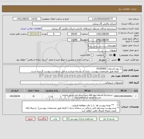 استعلام پودر فسفات /0100060
الزاما طبق مشخصات پیوست ، ایران کد مشابه میباشد و اصل درخواست پیوست گردیده است.