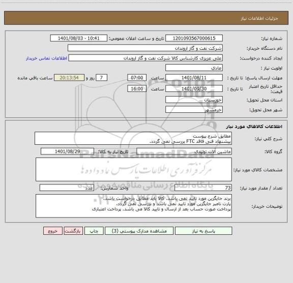 استعلام مطابق شرح پیوست
پیشنهاد فنی فاقد FTC بررسی نمی گردد.