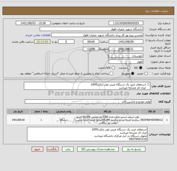 استعلام استعلام خرید یک دستگاه مینی لودر بابکتs300
ایران کد مشابه میباشد
تحویل دستگاه در انبار مرکزی دانشگاه میباشد
09379401416