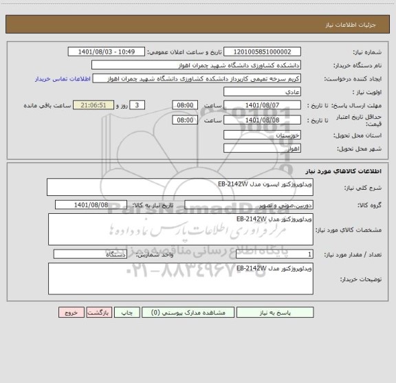 استعلام ویدئوپروژکتور اپسون مدل EB-2142W