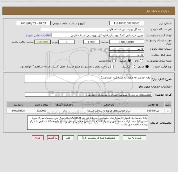 استعلام ارائه خدمت به همیاران(مشارکت اجتماعی)