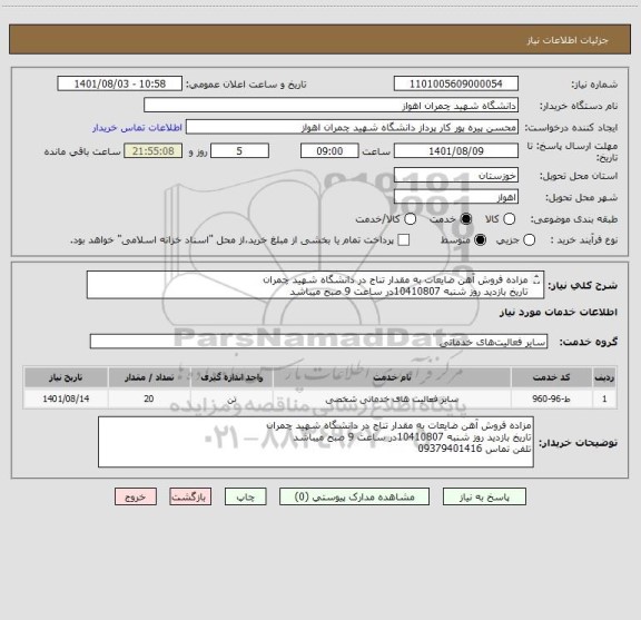 استعلام مزاده فروش آهن ضایعات به مقدار تناج در دانشگاه شهید چمران
تاریخ بازدید روز شنبه 10410807در ساعت 9 صبح میباشد
تلفن تماس 09379401416