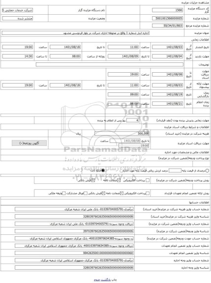 مزایده ، اجاره انبار شماره 1 واقع در محوطه اداری شرکت در بلوار فردوسی مشهد