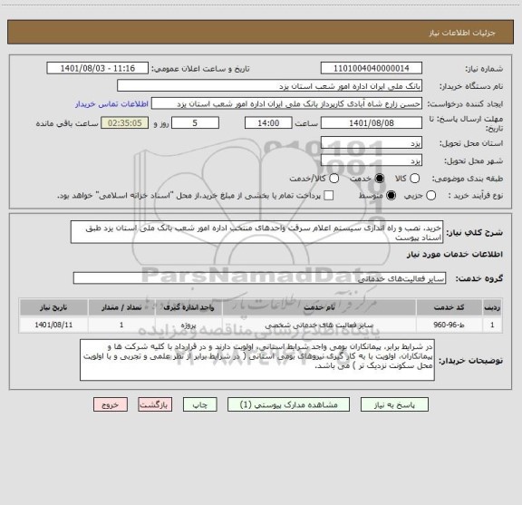 استعلام خرید، نصب و راه اندازی سیستم اعلام سرقت واحدهای منتخب اداره امور شعب بانک ملی استان یزد طبق اسناد پیوست