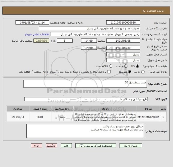 استعلام خرید سوفنتانیل 50