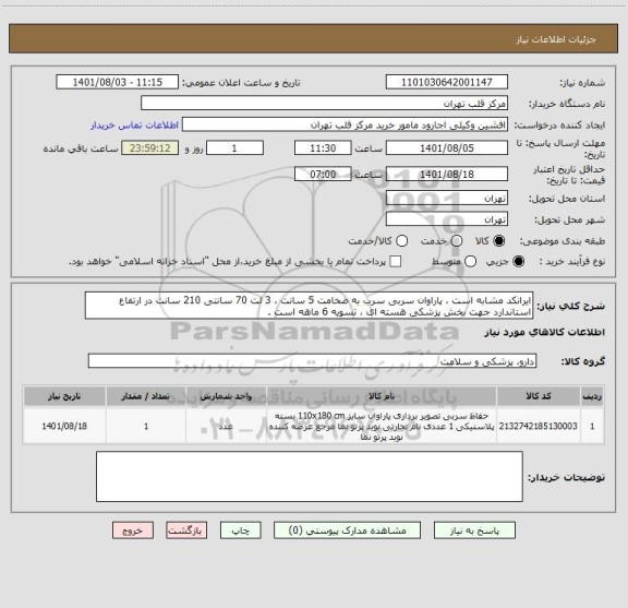 استعلام ایرانکد مشابه است ، پاراوان سربی سرب به ضخامت 5 سانت ، 3 لت 70 سانتی 210 سانت در ارتفاع استاندارد جهت بخش پزشکی هسته ای ، تسویه 6 ماهه است .