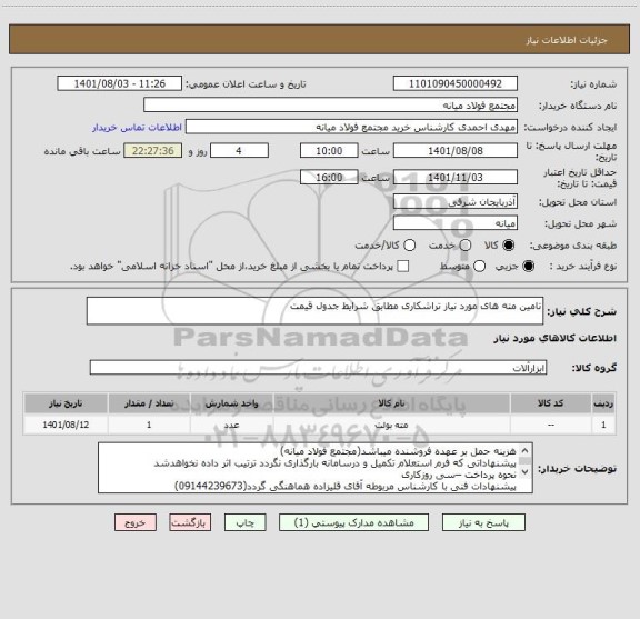 استعلام تامین مته های مورد نیاز تراشکاری مطابق شرایط جدول قیمت