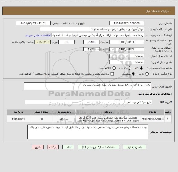 استعلام  هندپیس لیگاشور یکبار مصرف پزشکی طبق لیست پیوست