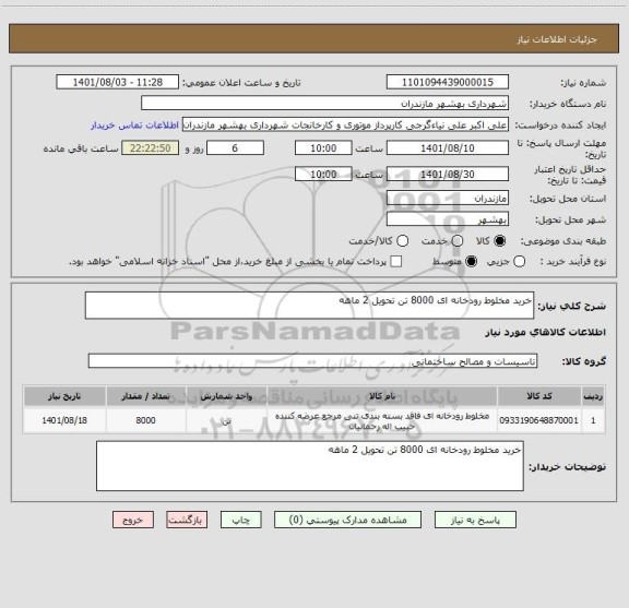 استعلام خرید مخلوط رودخانه ای 8000 تن تحویل 2 ماهه