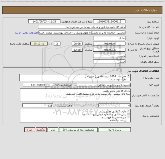 استعلام مخزن آب 1000 لیتری افقی ( خوابیده )
مارک توان صنعت
سه لایه سنگین