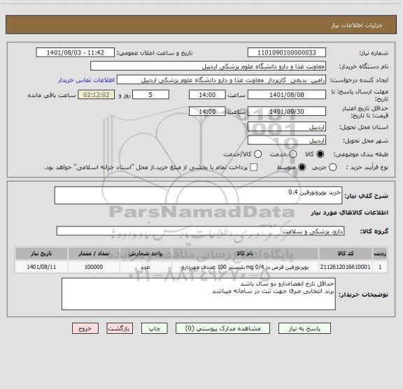 استعلام خرید بوپرونورفین 0.4