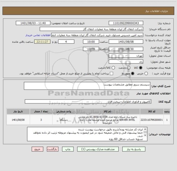 استعلام سیستم سرور مطابق مشخصات پیوست