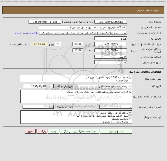 استعلام مخزن آب 2000 لیتری افقی ( خوابیده )
توان صنعت 
سه لایه سنگین