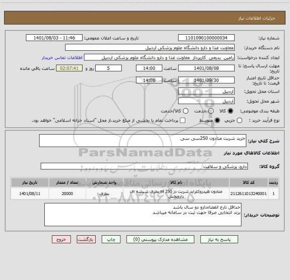 استعلام خرید شربت متادون 250سی سی