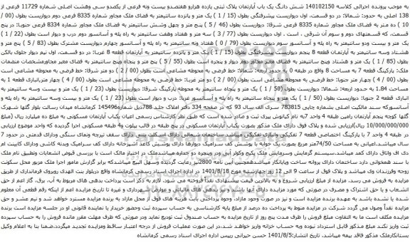 آگهی مزایده شش دانگ یک باب آپارتمان پلاک ثبتی یازده هزارو هفتصدو بیست ونه فرعی از یکصدو سی وهشت اصلی شماره 11729 فرعی از 138 اصلی 