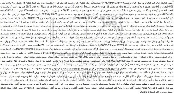 آگهی مزایده ششدانگ یک قطعه زمین بمساحت یک هزار و یکصد و نود متر مربع قطعه 48 تفکیکی به پلاک ثبتی 4891فرعی از 92اصلی مفروز از پلاک اصلی 