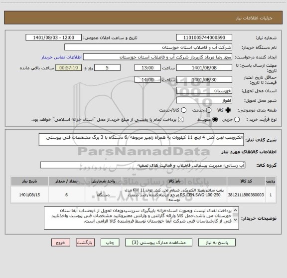 استعلام الکتروپمپ لجن کش 4 اینچ 11 کیلووات به همراه زنجیر مربوطه ،6 دستگاه با 3 برگ مشخصات فنی پیوستی