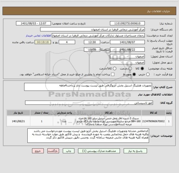 استعلام تجهیزات هتلینگ استیل بخش آنژیوگرافی طبق لیست پیوست باباز پرداخت4ماهه