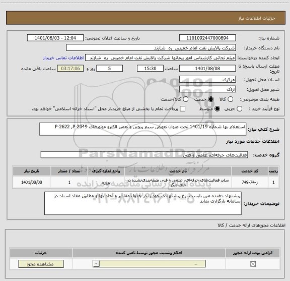 استعلام استعلام بها شماره 1401/19 تحت عنوان تعویض سیم پیچی و تعمیر الکترو موتورهای P-2622 ,P-2049