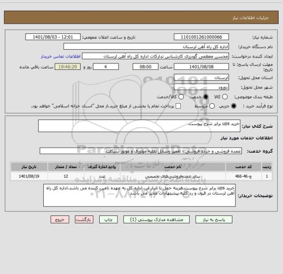 استعلام خرید ups برابر شرح پیوست.