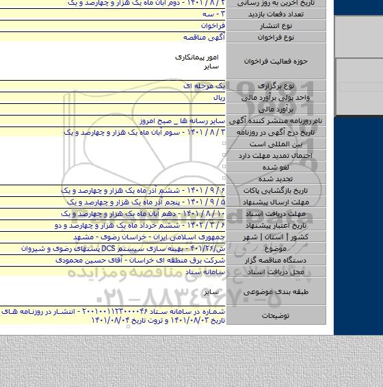 مناقصه, ش/۴۰۱/۲۶ - بهینه سازی سیستم DCS پستهای رضوی و شیروان