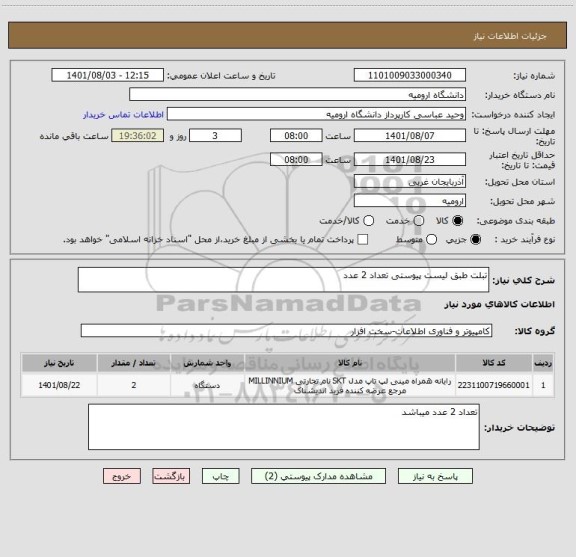 استعلام تبلت طبق لیست پیوستی تعداد 2 عدد