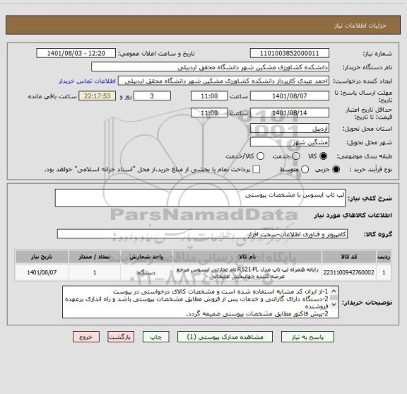 استعلام لپ تاپ ایسوس با مشخصات پیوستی