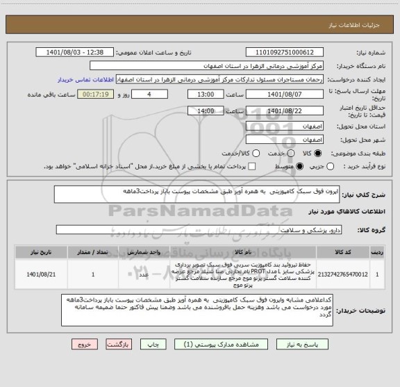 استعلام اپرون فوق سبک کامپوزیتی  به همره آویز طبق مشخصات پیوست باباز پرداخت3ماهه