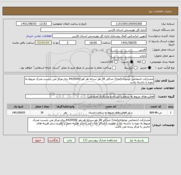 استعلام مشارکت اجتماعی نوجوانان(مانا) حداکثر 30 نفر سرانه هر نفر 4420000 ریال مرکز می بایست مدرک مربوط به دوره را داشته باشد