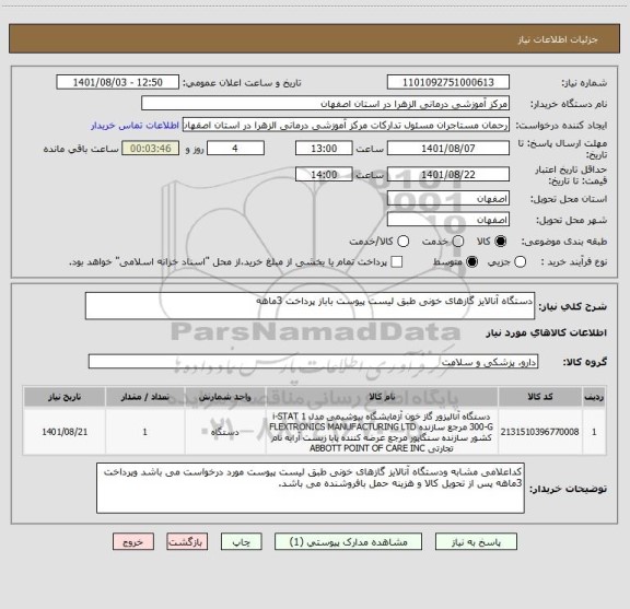 استعلام دستگاه آنالایز گازهای خونی طبق لیست پیوست باباز پرداخت 3ماهه