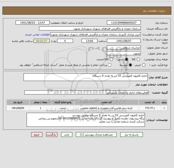 استعلام اجاره کامیون کمپرسی 10 تن به تعداد 5 دستگاه