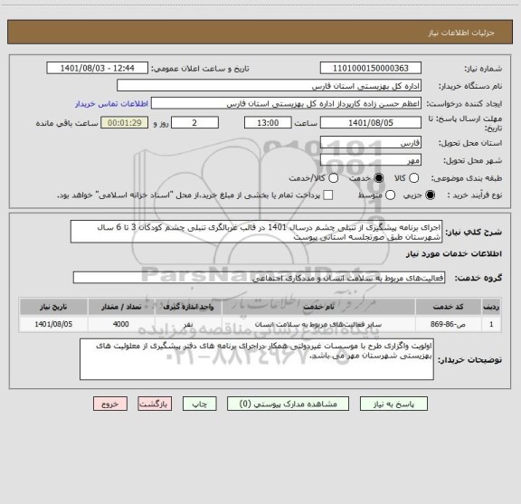 استعلام اجرای برنامه پیشگیری از تنبلی چشم درسال 1401 در قالب غربالگری تنبلی چشم کودکان 3 تا 6 سال شهرستان طبق صورتجلسه استانی پیوست