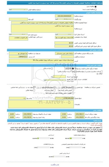 مناقصه، مناقصه عمومی همزمان با ارزیابی (یکپارچه) دو مرحله ای خرید سرور و ذخیره ساز آنلاین.