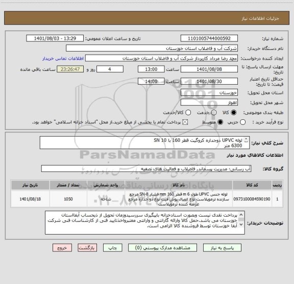 استعلام لوله UPVC دوجداره کروگیت قطر 160 با SN 10 
6300 متر
کد کالا مشابه انتخاب گردیده