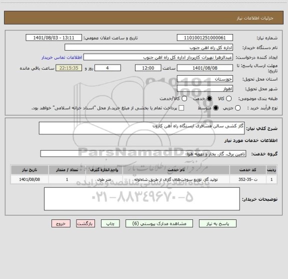 استعلام گاز کشی سالن مسافری ایستگاه راه آهن کارون