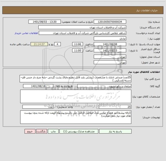 استعلام 25عدد صندلی اداری با مشخصات (پشتی بلند قابل تنظیم-دارای پشت گردنی –پایه چرخ دار جنس فلز– دسته تلسکپی )