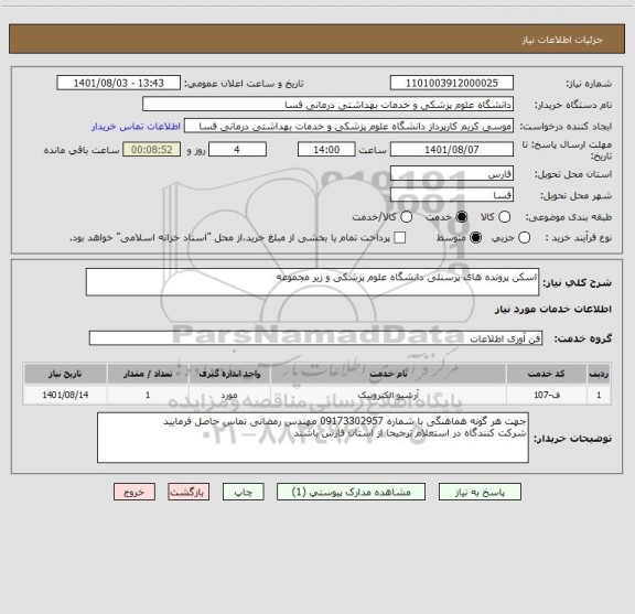 استعلام اسکن پرونده های پرسنلی دانشگاه علوم پزشکی و زیر مجموعه