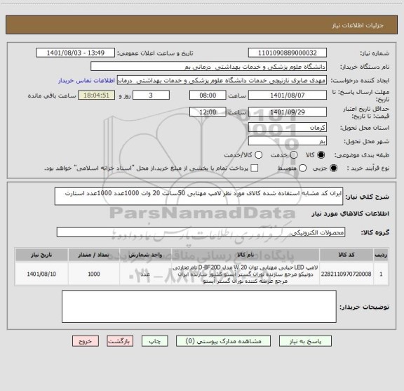 استعلام ایران کد مشابه استفاده شده کالای مورد نظر لامپ مهتابی 50سانت 20 وات 1000عدد 1000عدد استارت