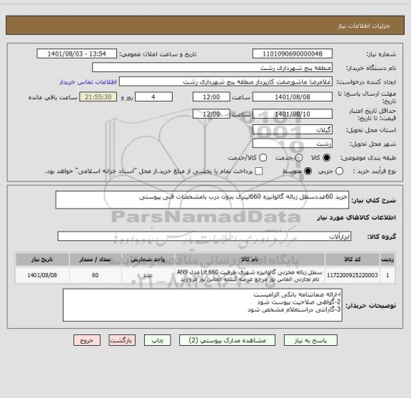 استعلام خرید 60عددسطل زباله گالوانیزه 660لیتری بدون درب بامشخصات فنی پیوستی