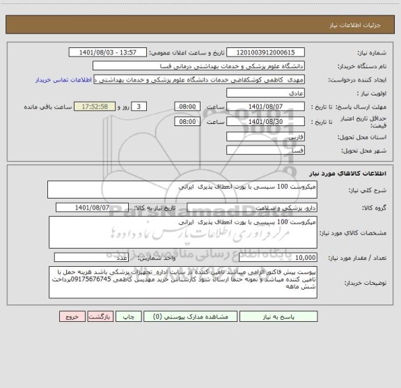 استعلام میکروست 100 سیسی با پورت انعطاف پذیری  ایرانی