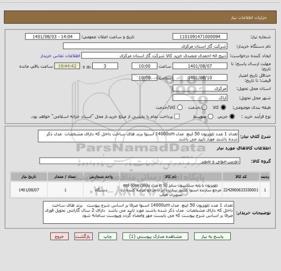 استعلام تعداد 1 عدد تلویزیون 50 اینچ  مدل 14000um اسنوا برند های ساخت داخل که دارای مشخصات  مدل ذکر شده باشند مورد تایید می باشد