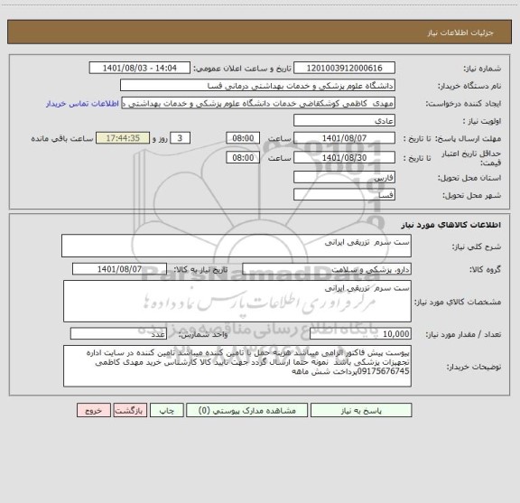 استعلام ست سرم  تزریقی ایرانی