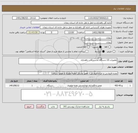 استعلام تعمیرات 10 دستگاه ماشین آلات راهداری