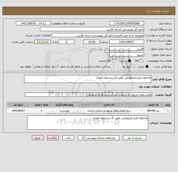 استعلام فراخوان طرح فیزیوتراپی طبق رگ پیشنهاد قیمت