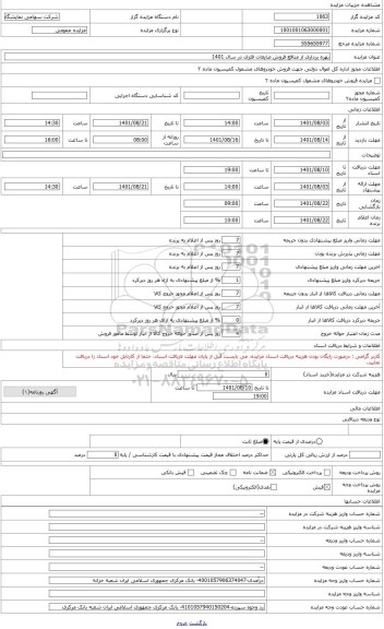 مزایده ، ورق ، تیرآهن، لوله و مقاطع آهنی