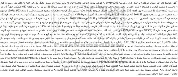 آگهی مزایده شش دانگ یک باب خانه به پلاک ثبتی سیزده هزار و دویست و شصت فرعی از هشتاد و شش اصلی